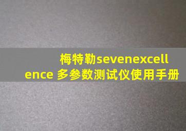 梅特勒sevenexcellence 多参数测试仪使用手册